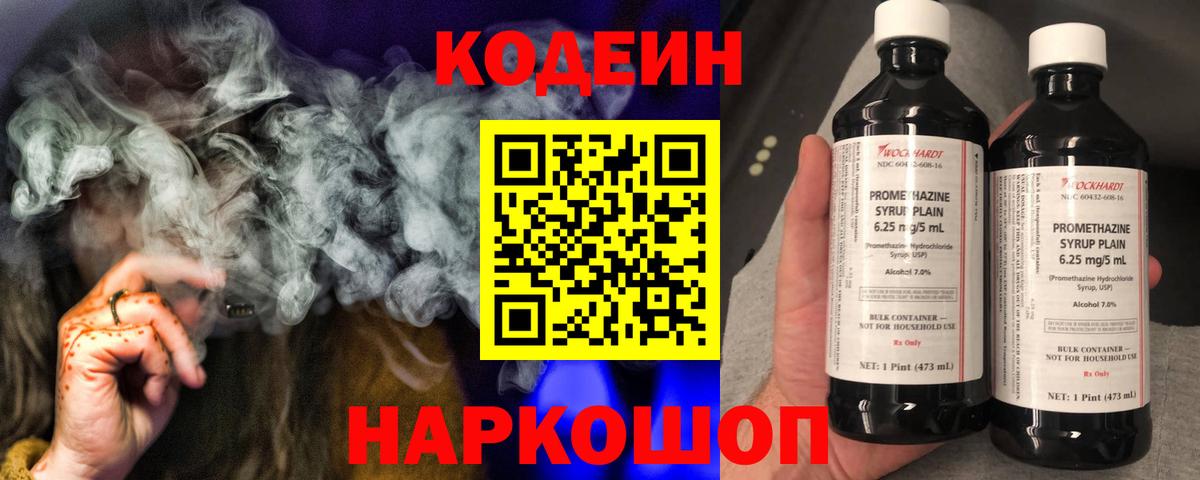 Георгиевск  Кодеин Purple Drank  Кодеиновый сироп Lean напиток Lean (лин)  Вход с VPN 